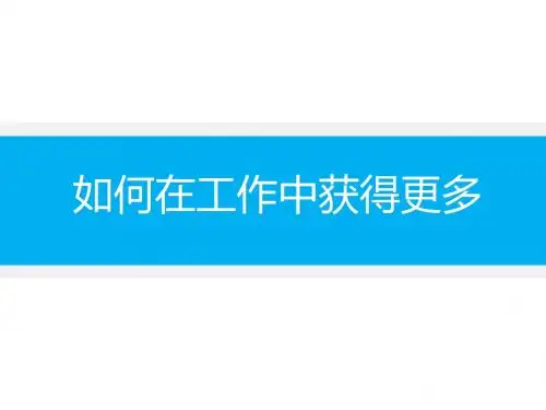 商务谈判——如何在工作中获得更多