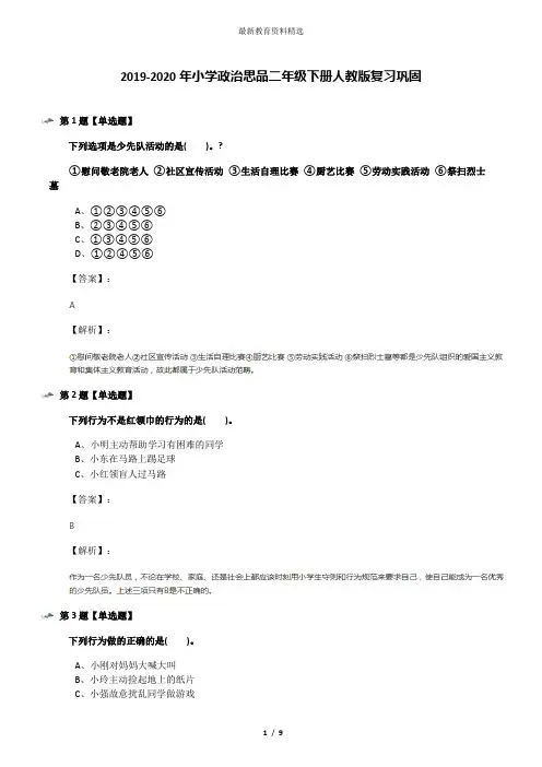 2019-2020年小学政治思品二年级下册人教版复习巩固