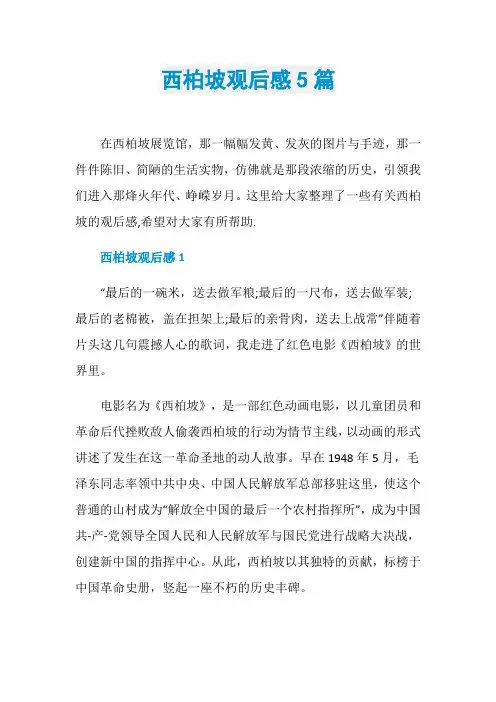 西柏坡观后感5篇