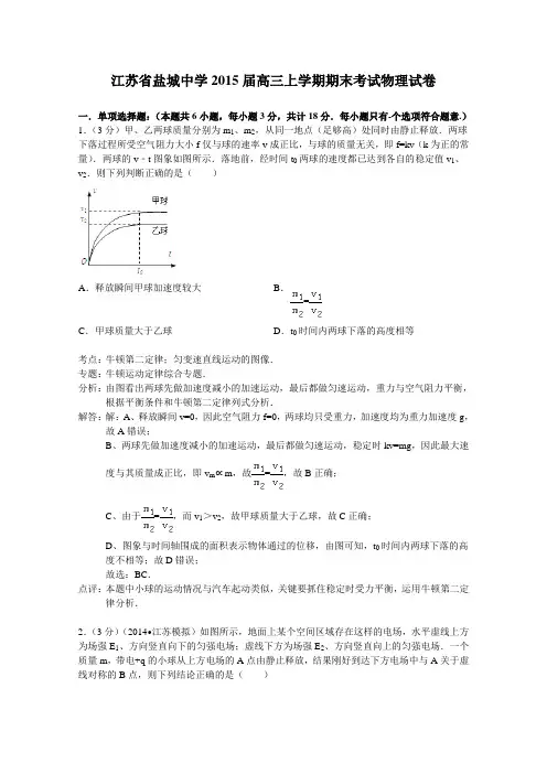 江苏省盐城中学2015届高三上学期期末考试物理试卷及解析