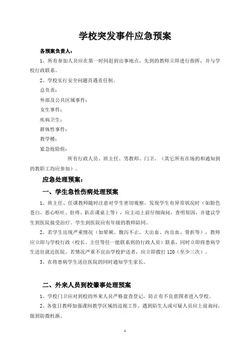 学校突发事件应急预案