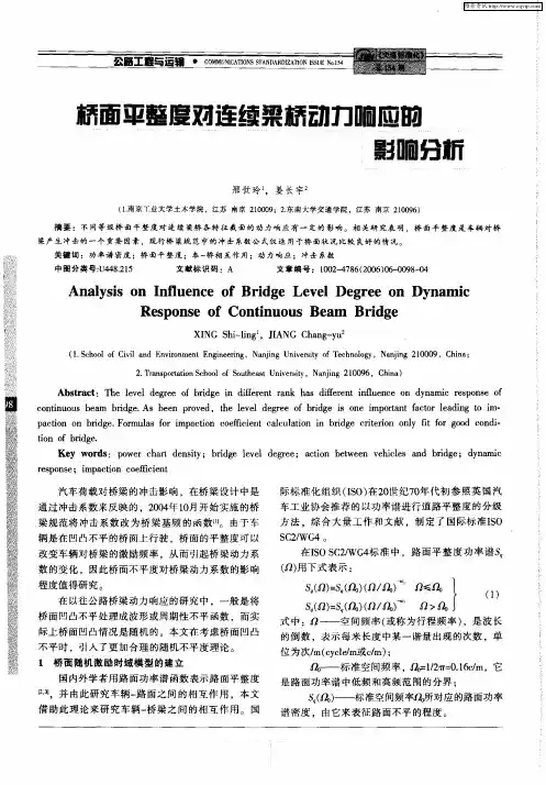 桥面平整度对连续梁桥动力响应的影响分析