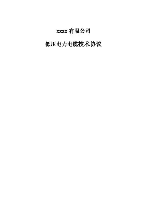 低压电力电缆技术协议