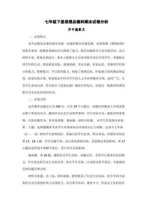 七年级下册思想品德科期末试卷分析