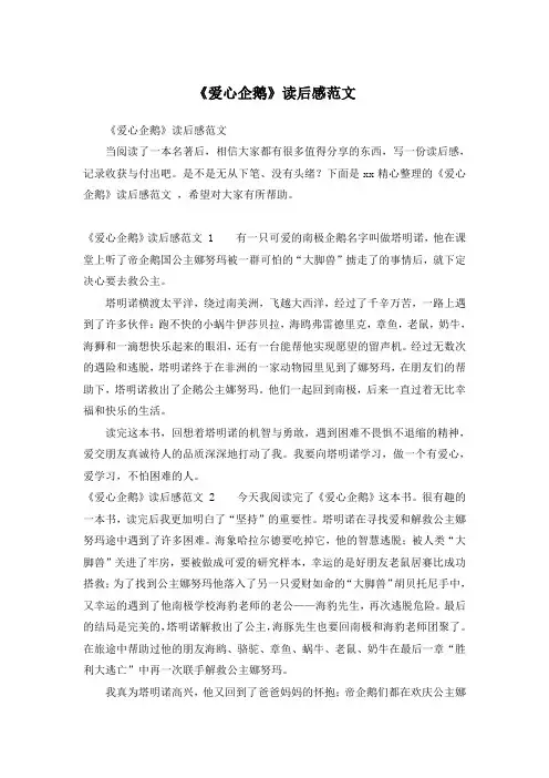《爱心企鹅》读后感范文