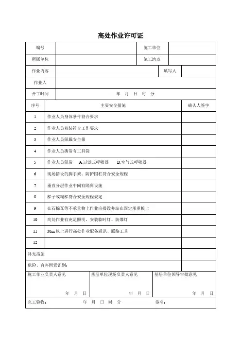 高处作业许可证
