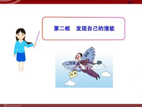 人教版七年级上册思想品德：2.5.2 发现自己的潜能