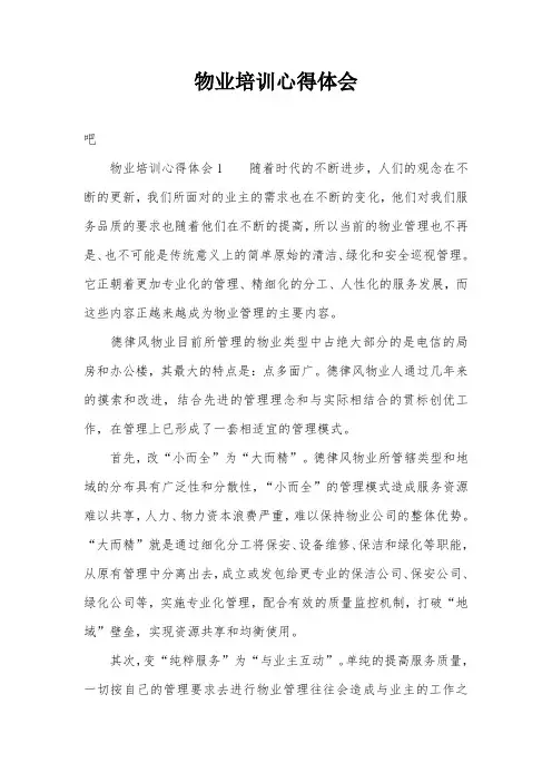 物业培训心得体会 2