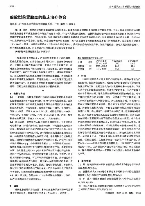 凶险型前置胎盘的临床治疗体会