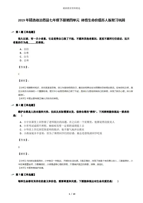 2019年精选政治思品七年级下册第四单元 体悟生命价值苏人版复习巩固
