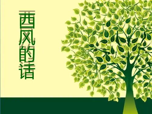 人音版音乐四年级下册第5课《西风的话》课件