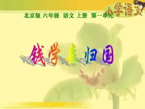 (北京版)六年级语文上册课件 钱学森归国