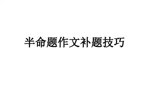 半命题作文补题技巧ppt课件