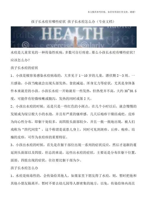 孩子长水痘有哪些症状 孩子长水痘怎么办(专业文档)