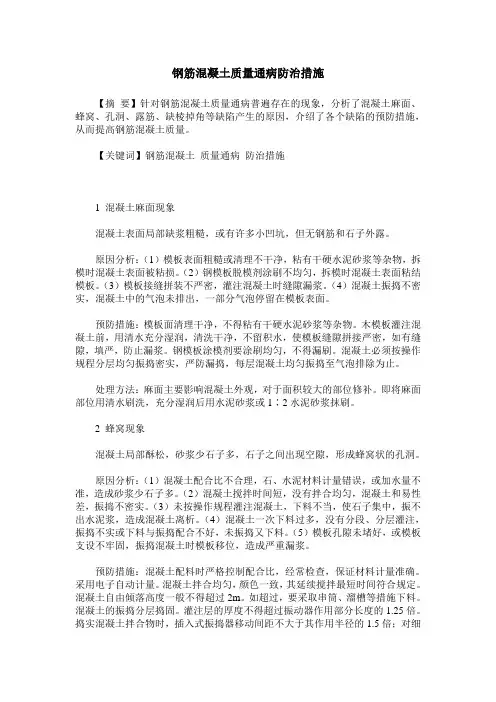 钢筋混凝土质量通病防治措施