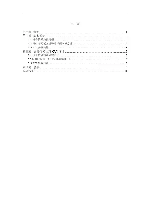 语音信号处理课程设计