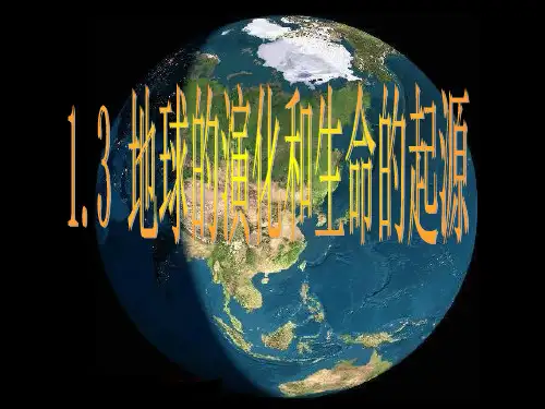 1.3_地球的演化和生命的起源