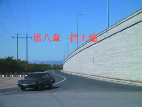 挡土墙