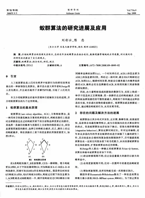 蚁群算法的研究进展及应用