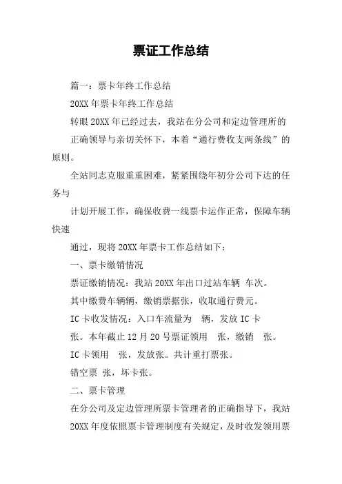票证工作总结