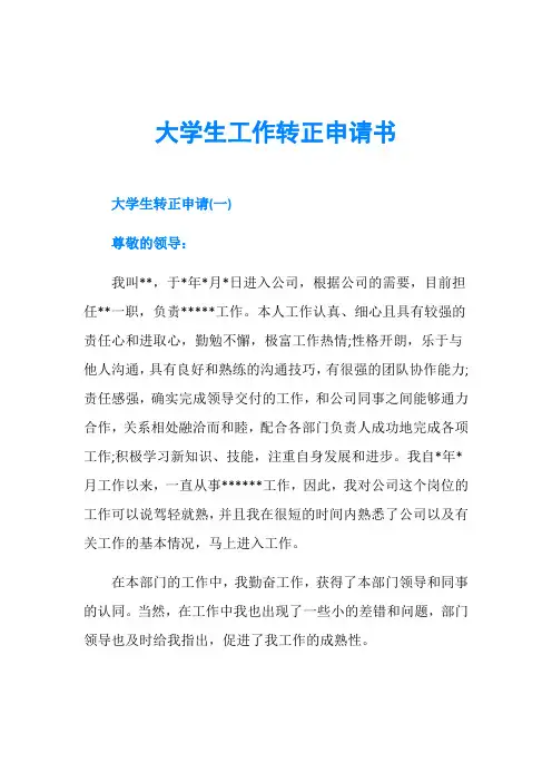 大学生工作转正申请书