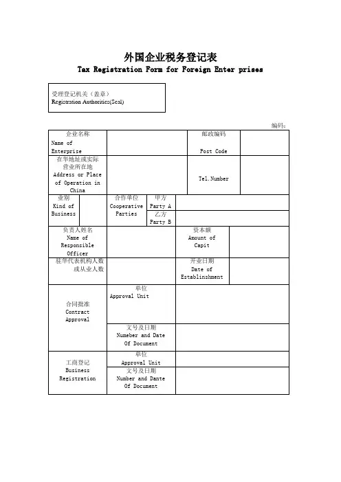 外国企业税务登记表