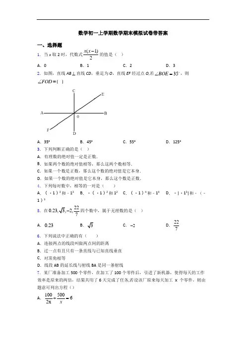 数学初一上学期数学期末模拟试卷带答案