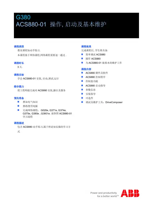 G380ACS880-01操作启动及基本维护