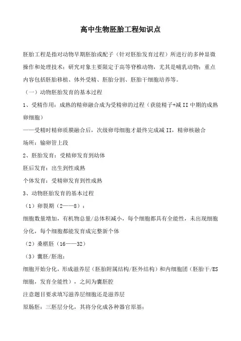 高中生物胚胎工程知识点