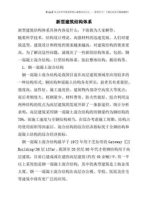 新型建筑结构体系