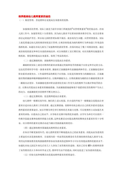 培养提高幼儿教师素质的途径