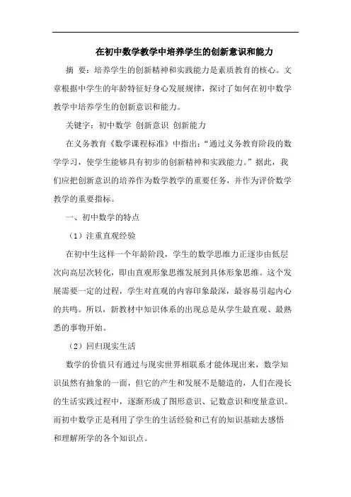 在初中数学教学中培养学生的创新意识和能力