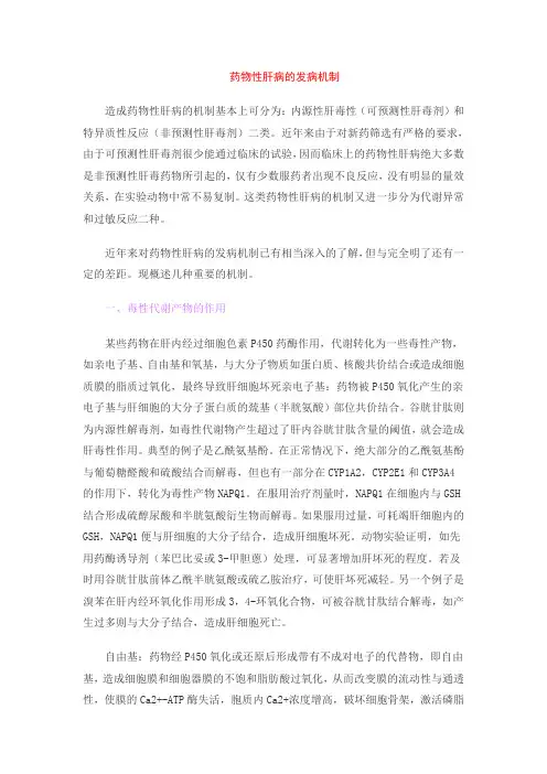 药物性肝损伤的机制 2