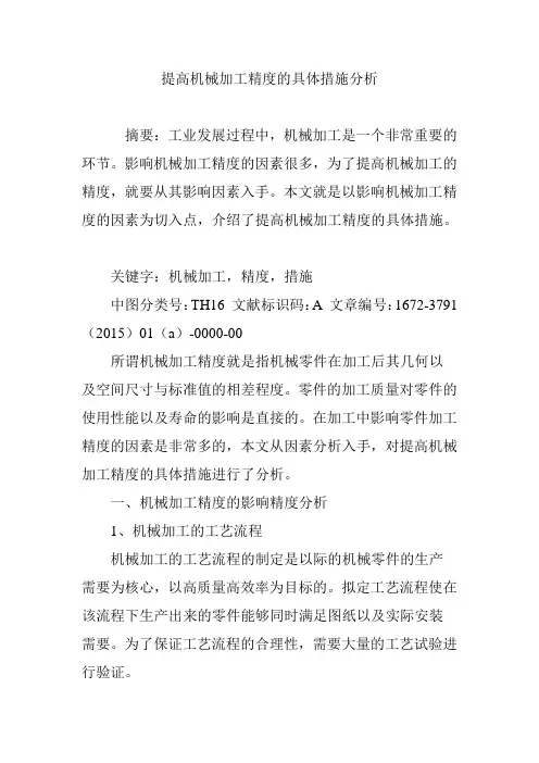 提高机械加工精度的具体措施分析