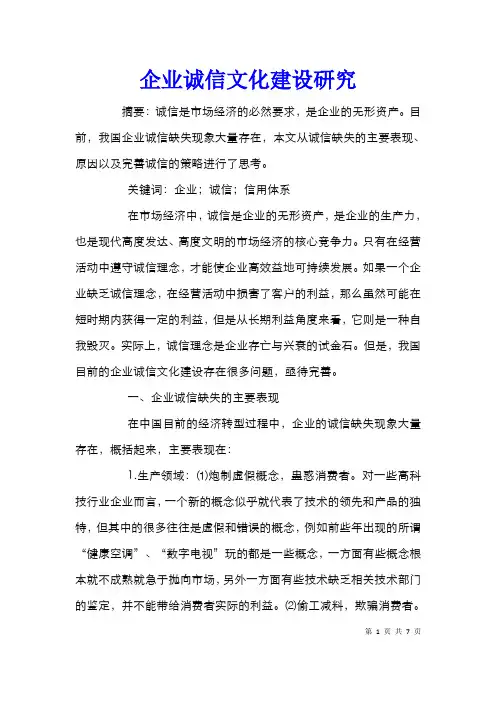 企业诚信文化建设研究