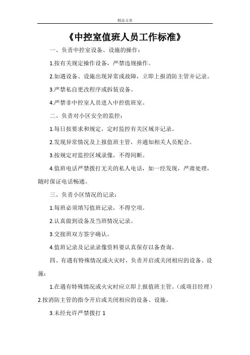 《中控室值班人员工作标准》
