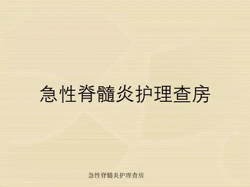 急性脊髓炎护理查房