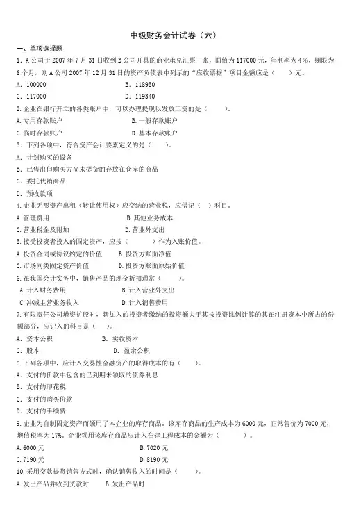 中级财务会计试卷(六)_3