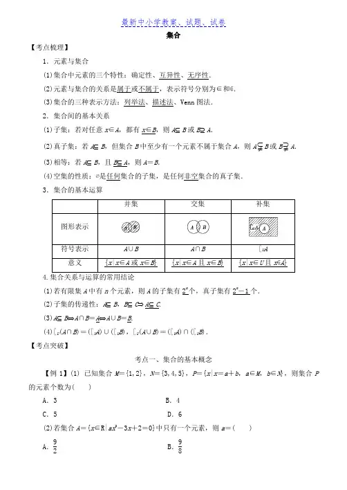 高考数学考点突破——集合与常用逻辑用语：集合