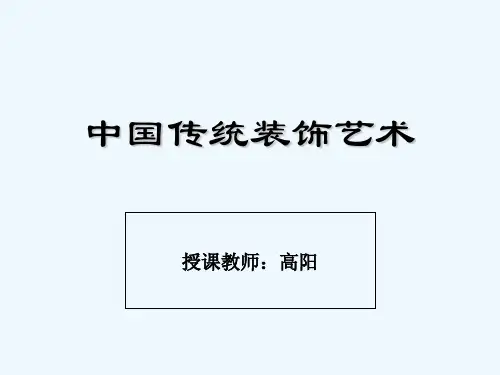 中国传统装饰艺术 PPT