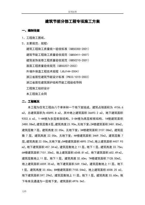 建筑节能分部工程专项施工方案设计