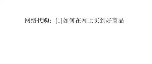 网络代购：[1]如何在网上买到好商品