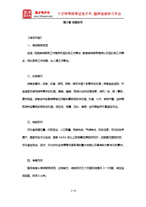 全国导游人员资格考试科目《导游服务能力》(河北)辅导教材(问答环节)【圣才出品】