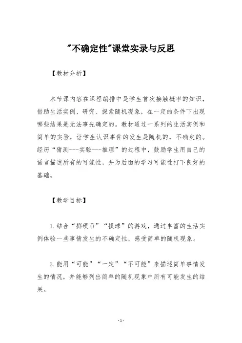 不确定性课堂实录与反思