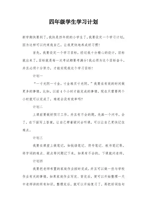 四年级学生学习计划