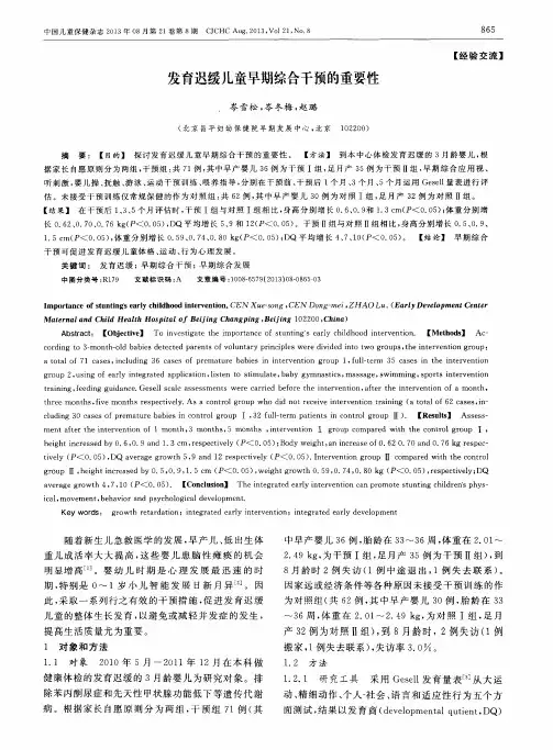 发育迟缓儿童早期综合干预的重要性