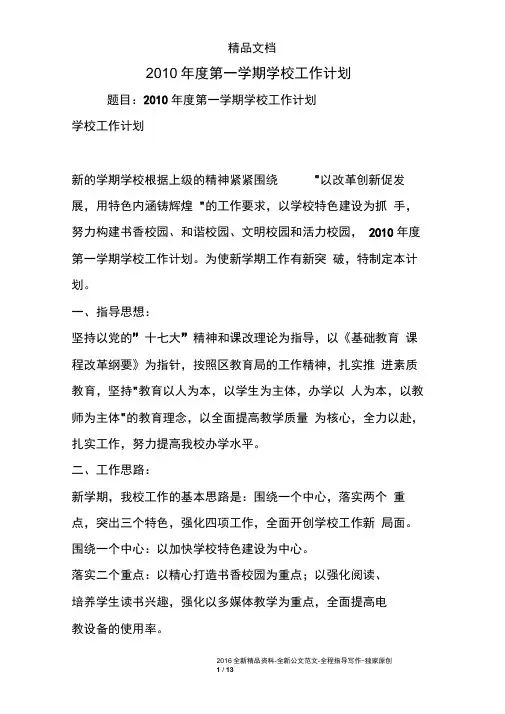 2010年度第一学期学校工作计划