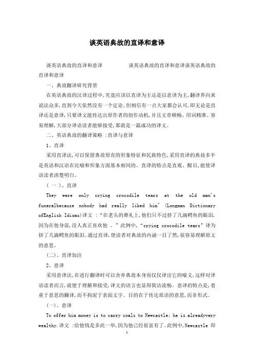 谈英语典故的直译和意译