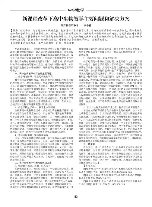 新课程改革下高中生物教学主要问题和解决方案