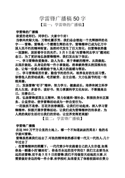 学雷锋广播稿50字